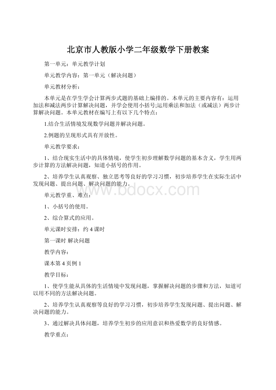 北京市人教版小学二年级数学下册教案Word格式文档下载.docx