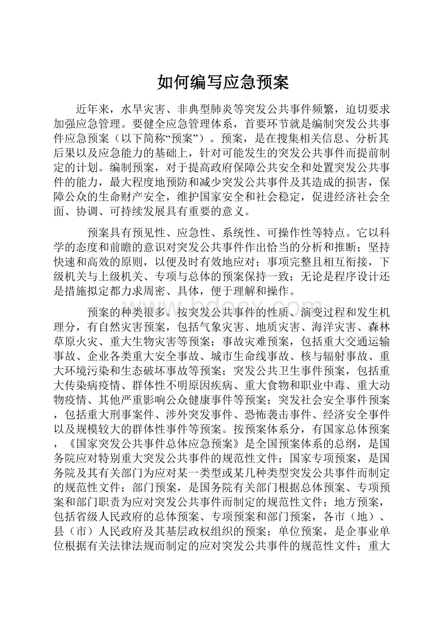 如何编写应急预案Word文档格式.docx