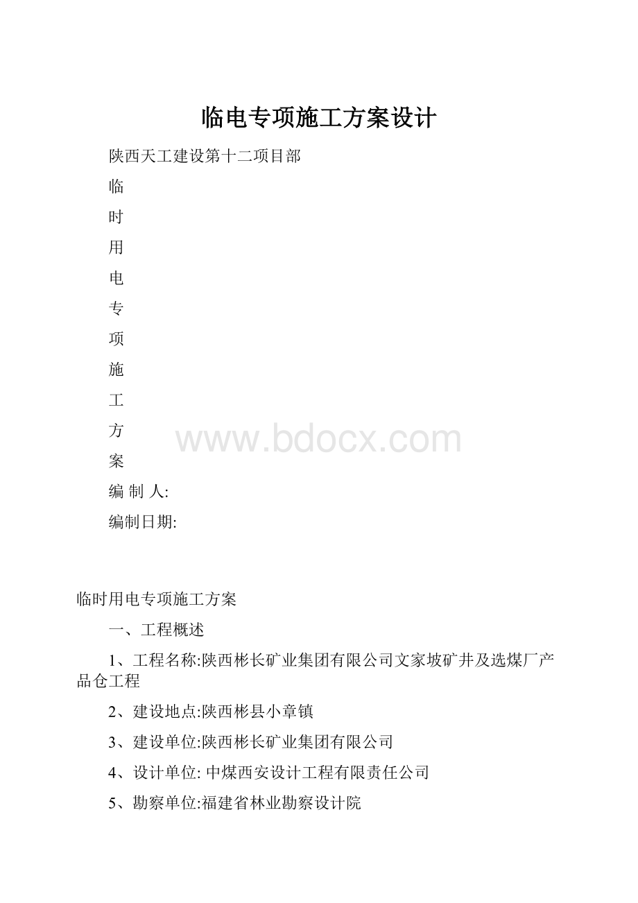 临电专项施工方案设计.docx_第1页