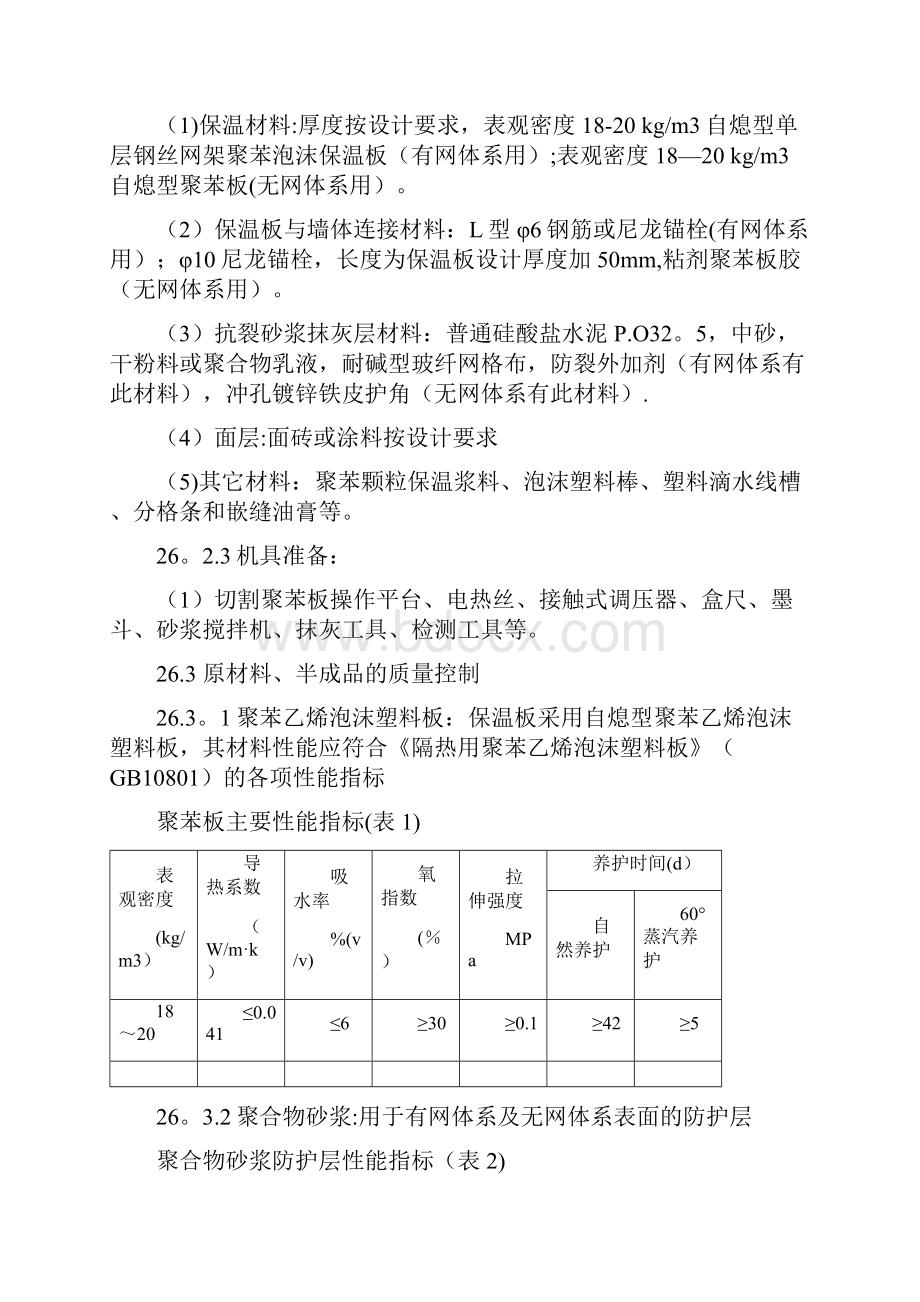 26 整体外墙外保温施工工艺方案.docx_第2页