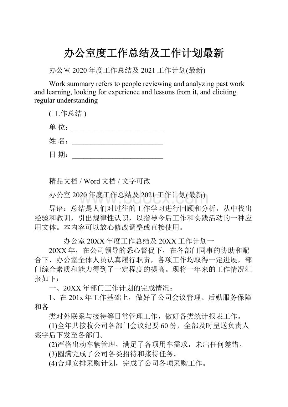 办公室度工作总结及工作计划最新Word文档格式.docx_第1页