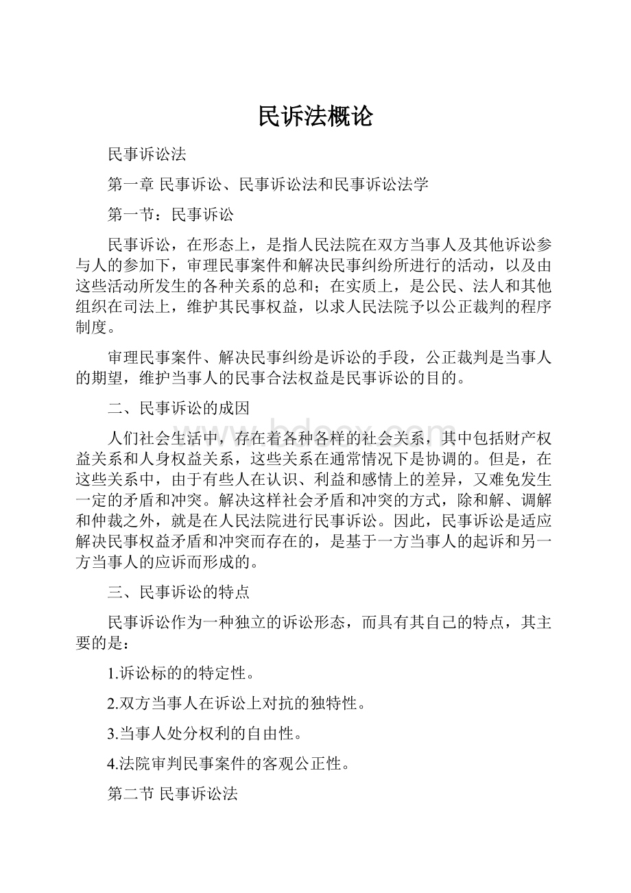 民诉法概论Word文档格式.docx_第1页