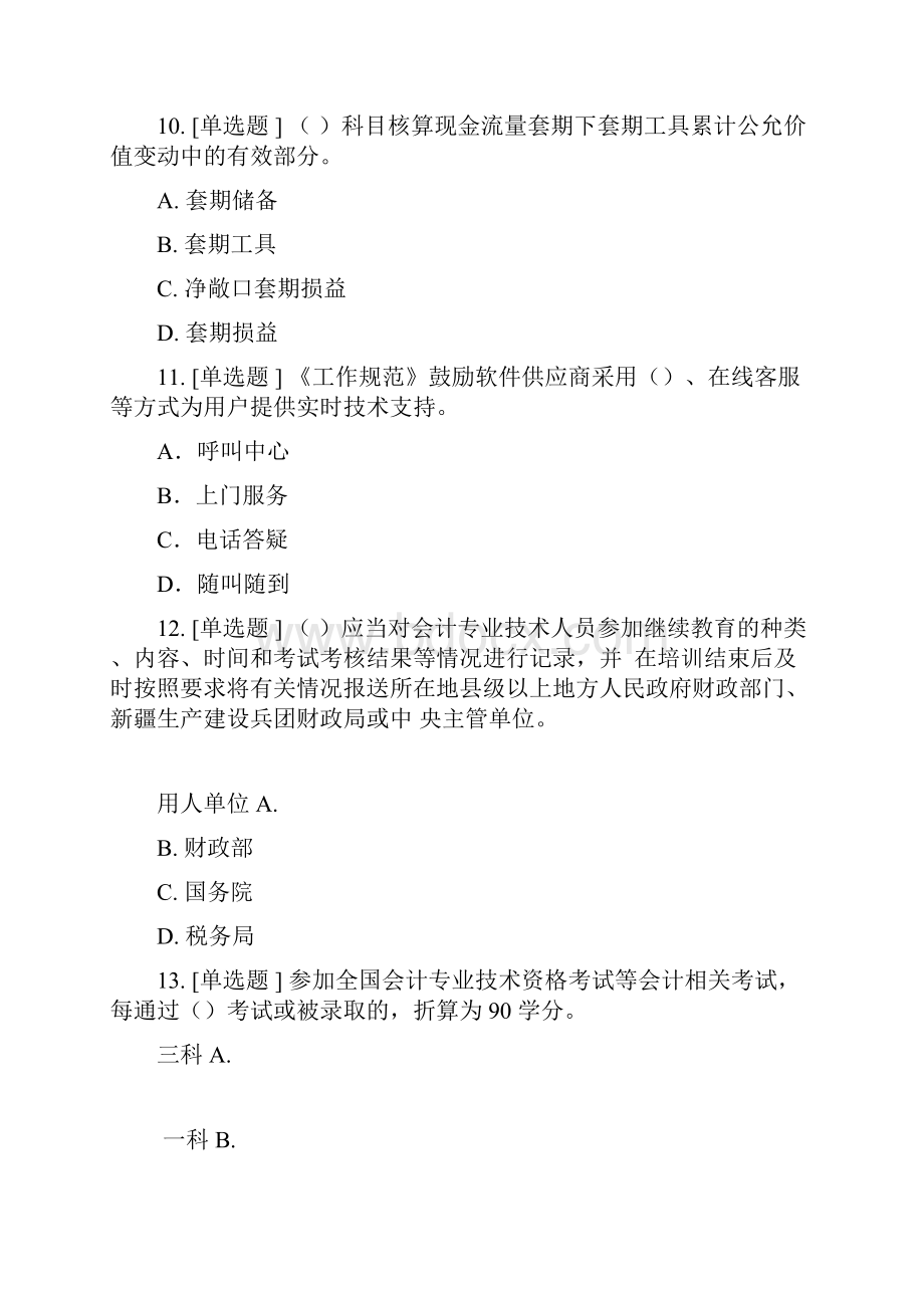 继续教育企业类考试100分.docx_第3页