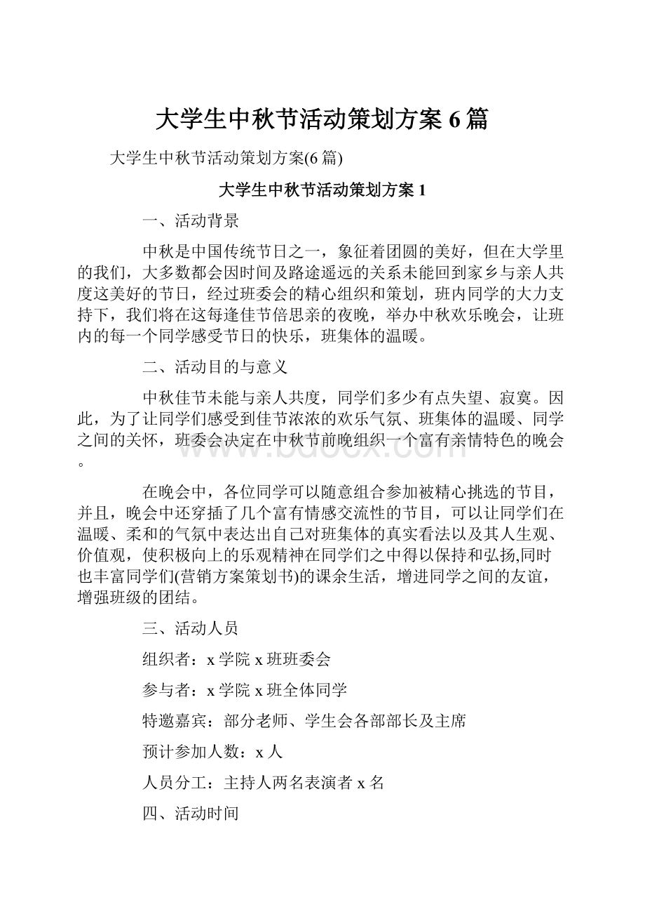 大学生中秋节活动策划方案6篇文档格式.docx