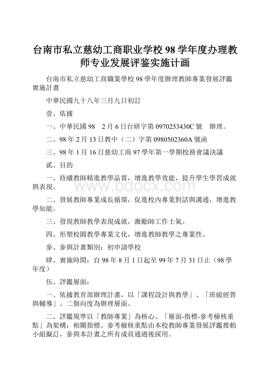 台南市私立慈幼工商职业学校98学年度办理教师专业发展评鉴实施计画.docx