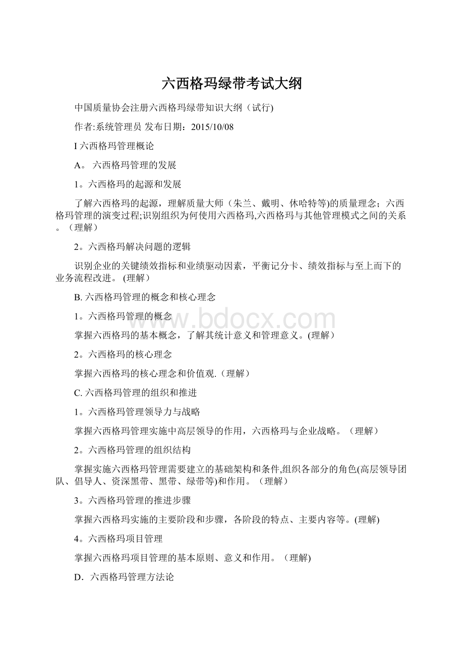 六西格玛绿带考试大纲.docx_第1页