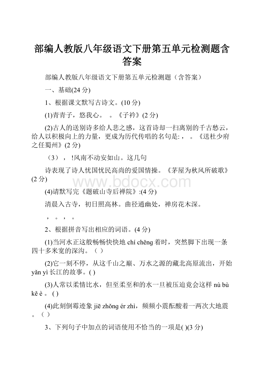 部编人教版八年级语文下册第五单元检测题含答案Word格式.docx