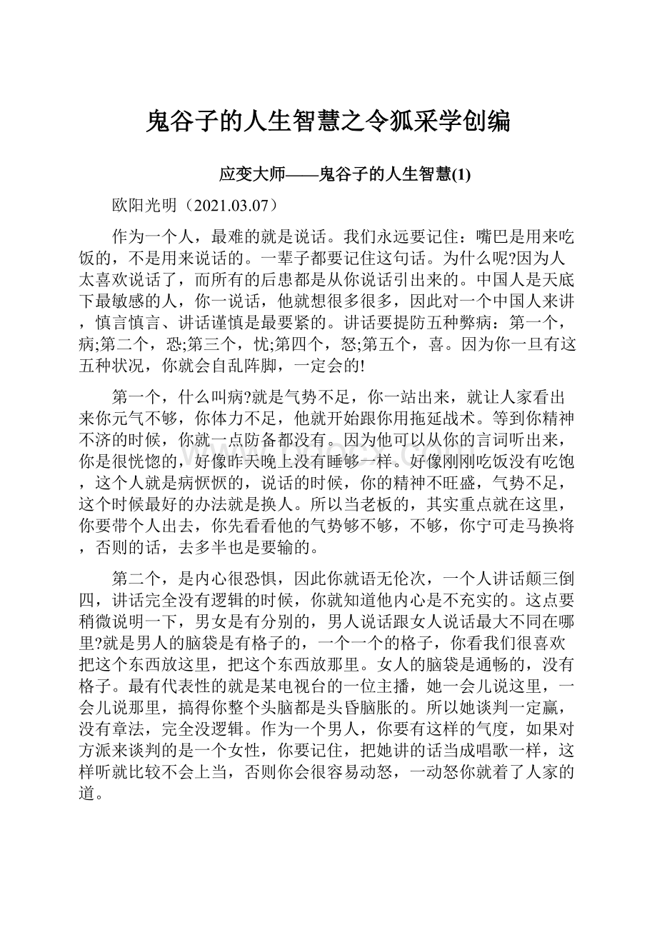 鬼谷子的人生智慧之令狐采学创编Word文档下载推荐.docx