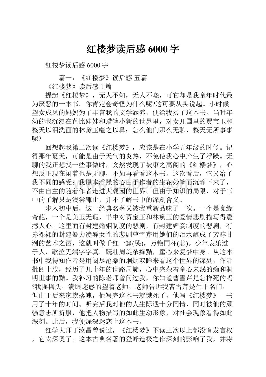 红楼梦读后感6000字Word下载.docx_第1页