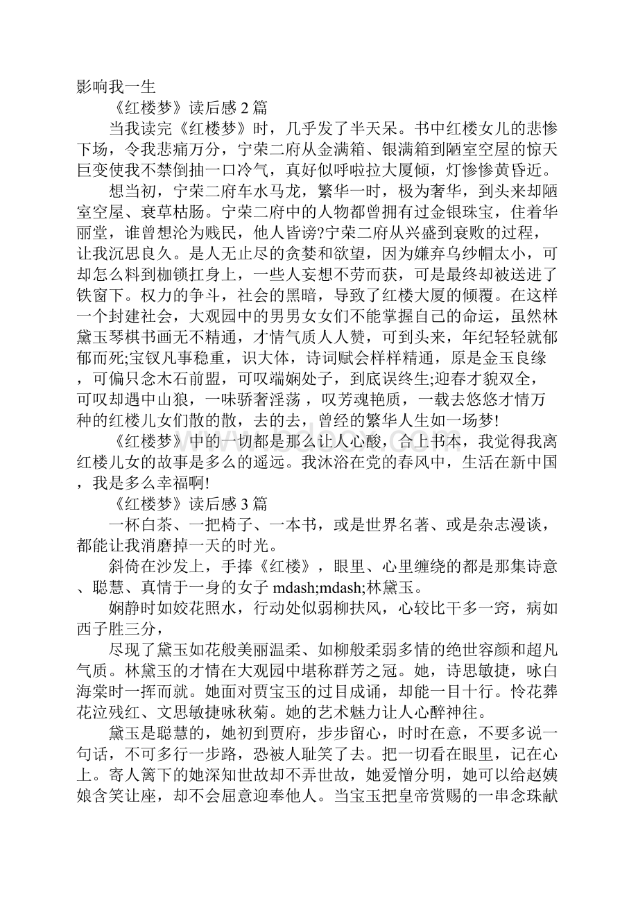 红楼梦读后感6000字Word下载.docx_第2页