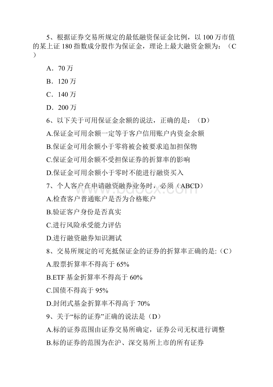 融资融券推荐人后续培训模拟题最终修订版Word格式文档下载.docx_第2页