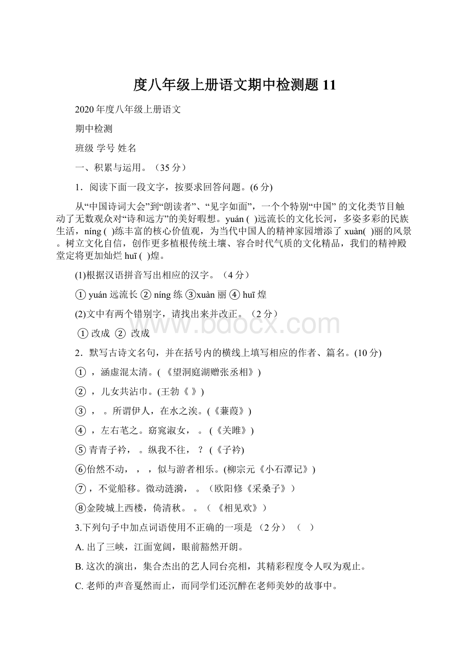 度八年级上册语文期中检测题 11文档格式.docx