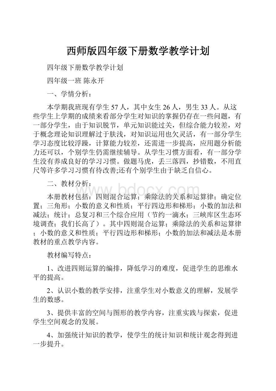 西师版四年级下册数学教学计划Word格式文档下载.docx