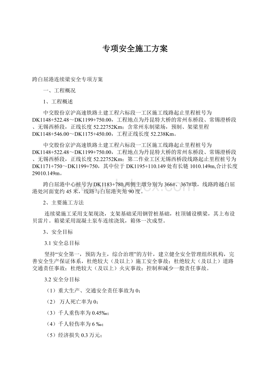 专项安全施工方案文档格式.docx_第1页