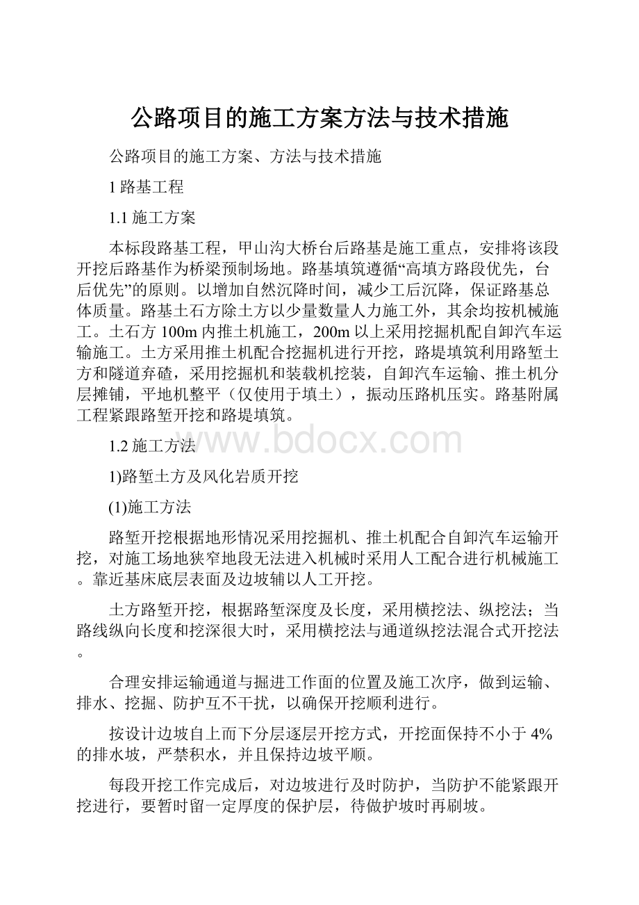 公路项目的施工方案方法与技术措施Word文件下载.docx