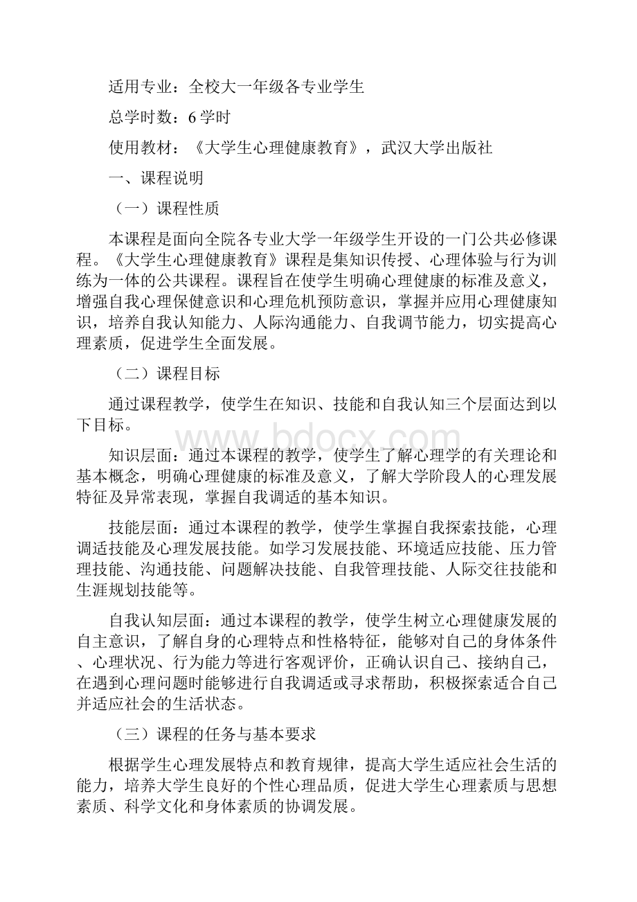 课程标准大学生心理健康.docx_第2页