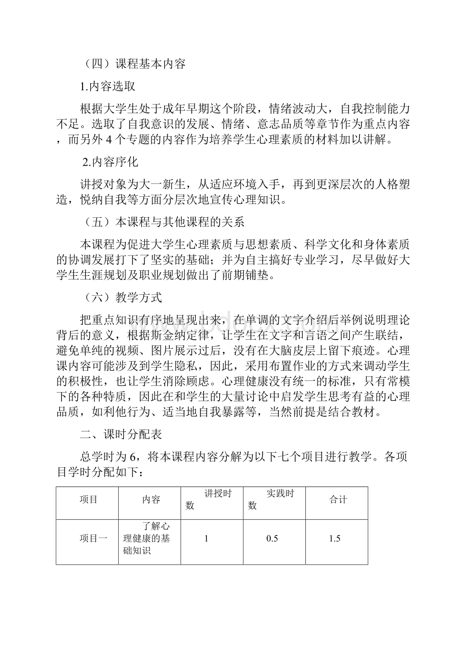 课程标准大学生心理健康.docx_第3页