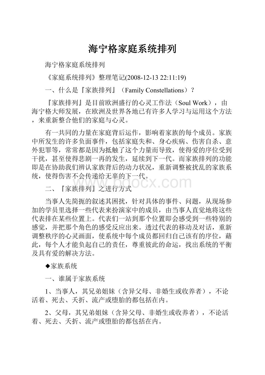 海宁格家庭系统排列Word格式文档下载.docx