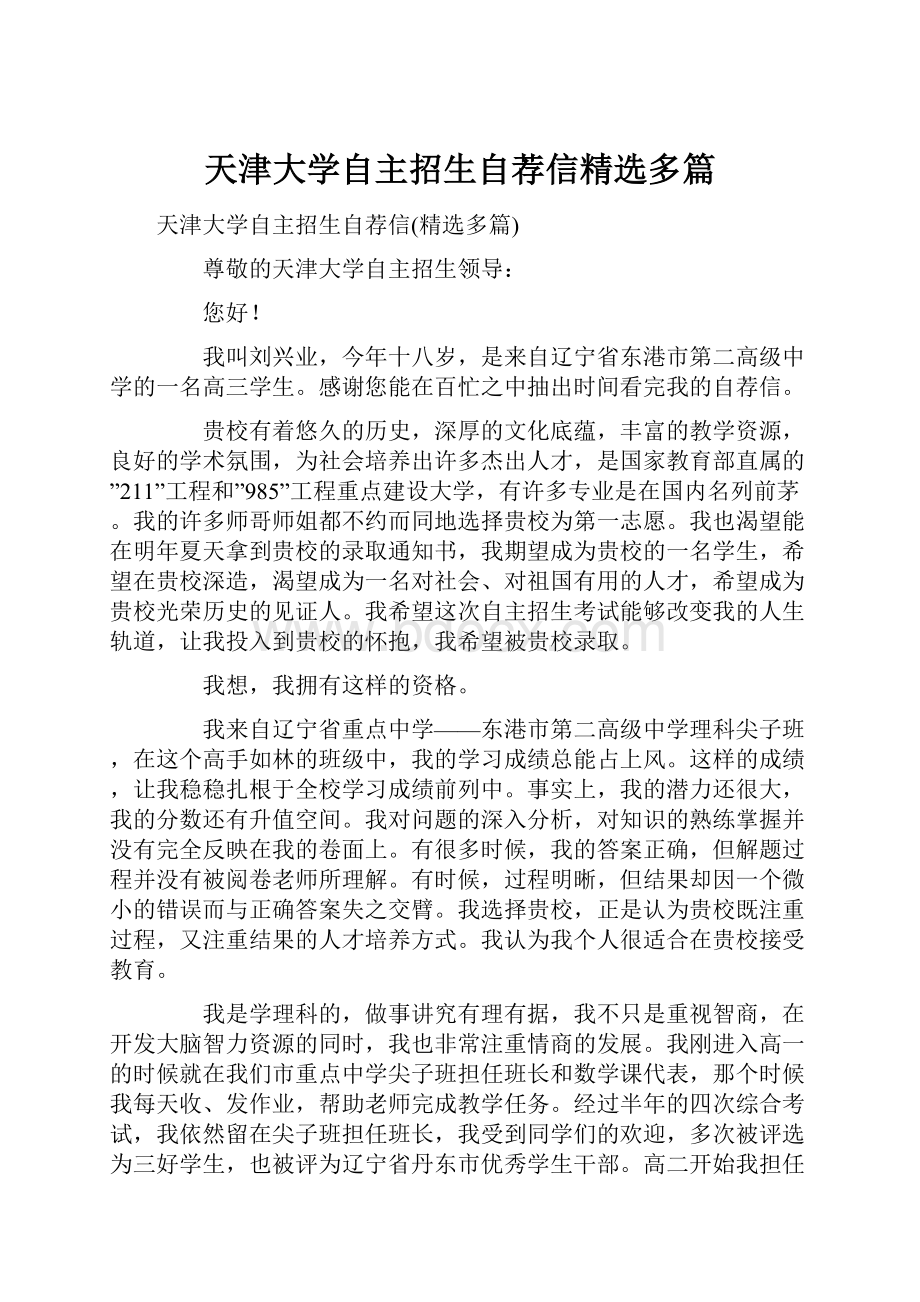 天津大学自主招生自荐信精选多篇Word文档格式.docx