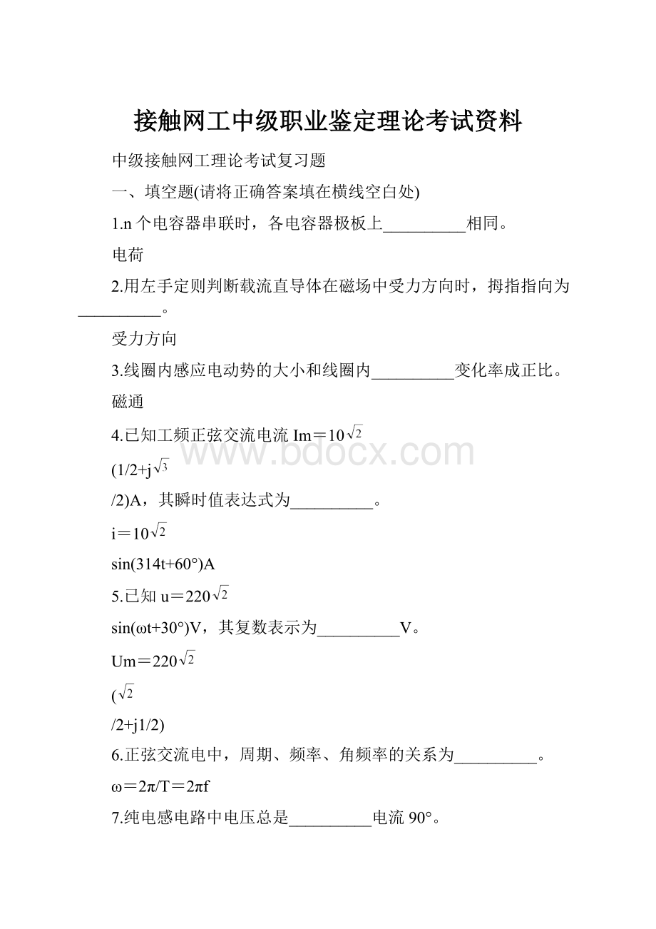 接触网工中级职业鉴定理论考试资料Word下载.docx_第1页