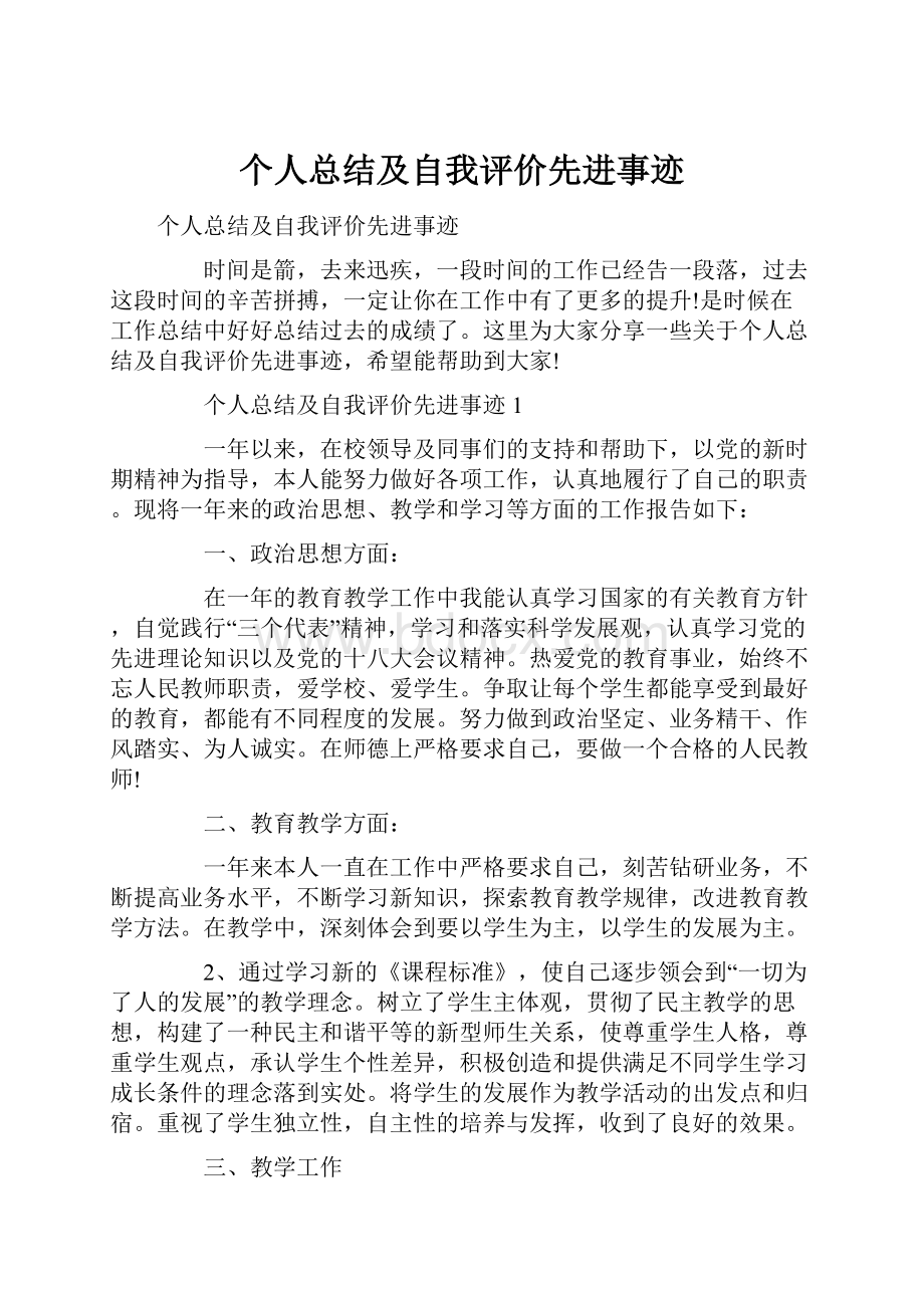 个人总结及自我评价先进事迹Word文档格式.docx_第1页