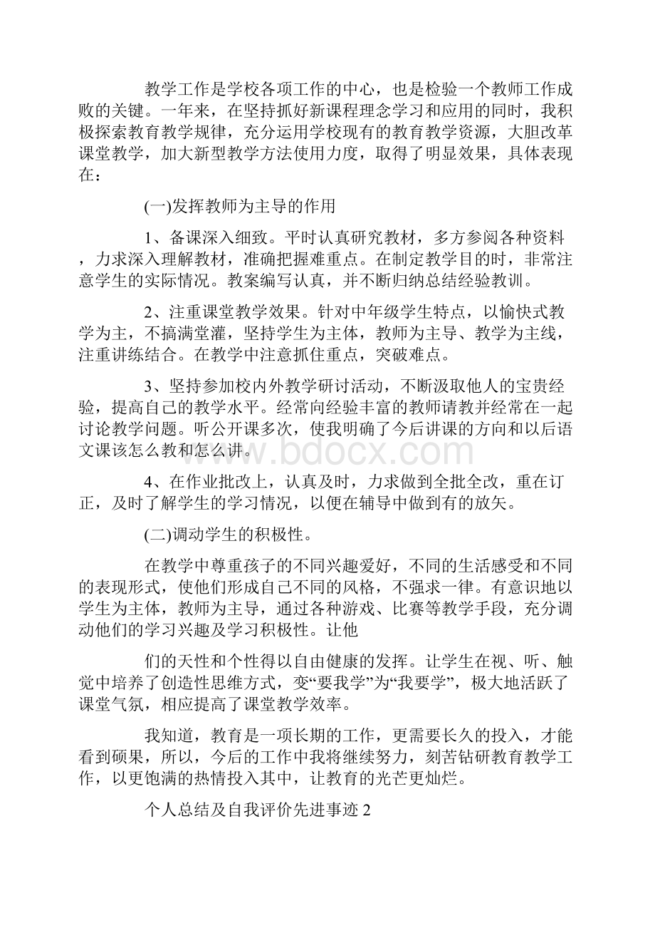 个人总结及自我评价先进事迹.docx_第2页