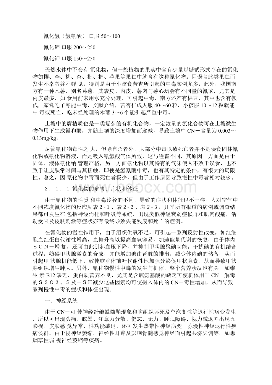 氰化物的毒性及危害Word格式文档下载.docx_第3页