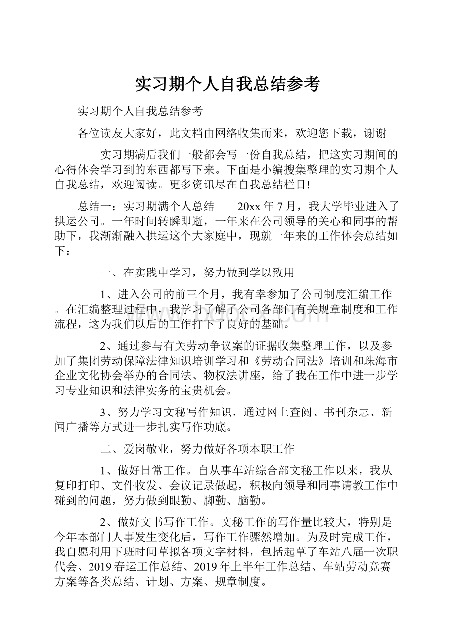 实习期个人自我总结参考.docx_第1页