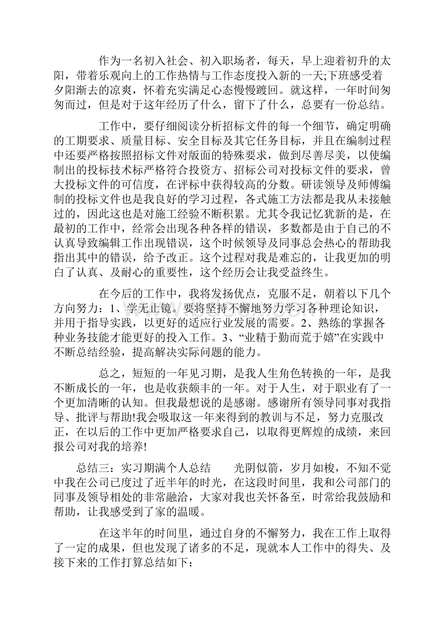 实习期个人自我总结参考.docx_第3页