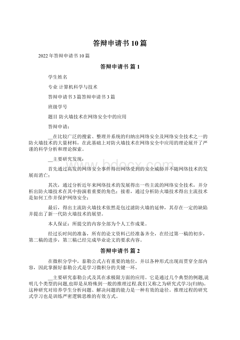 答辩申请书10篇.docx_第1页