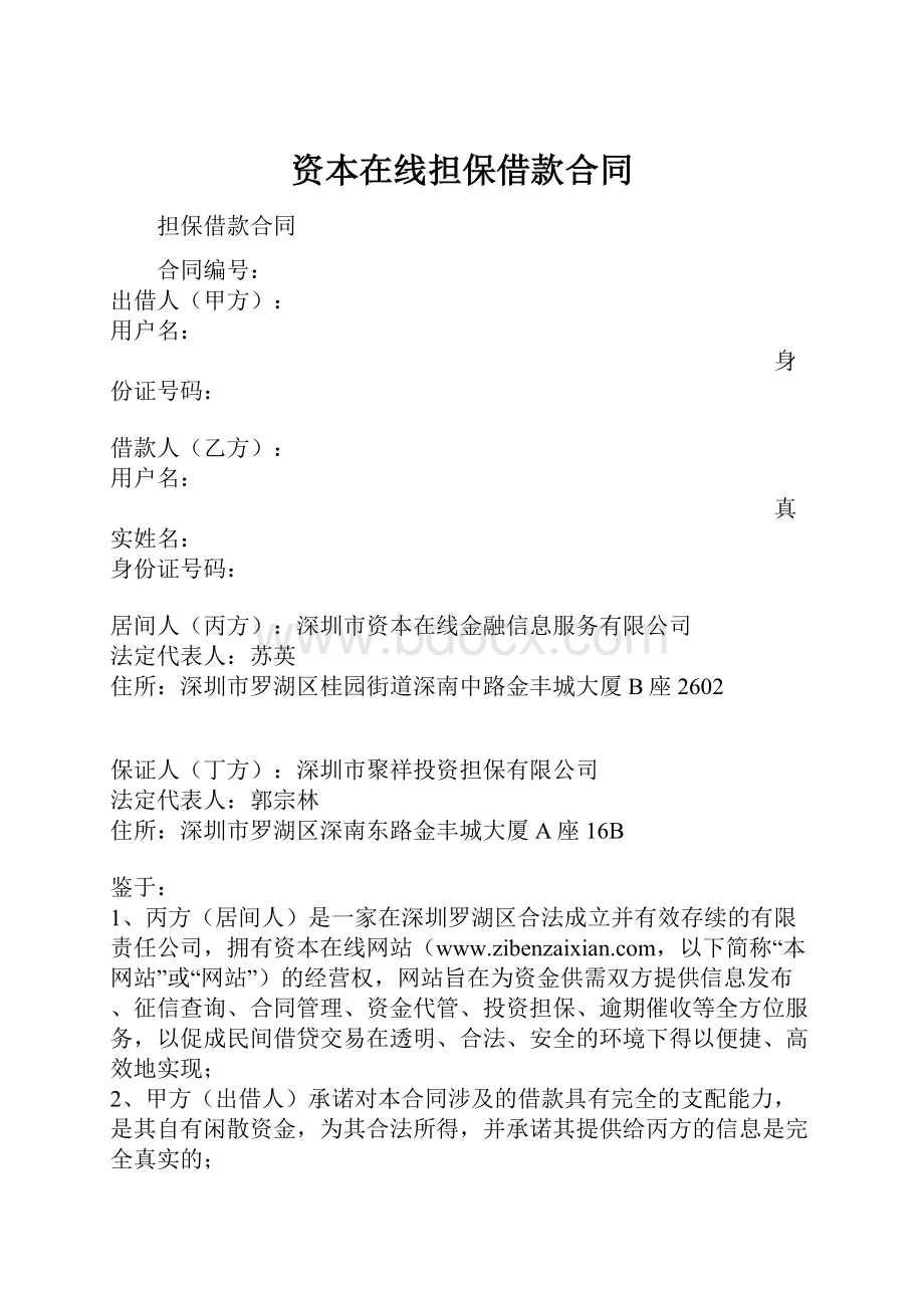 资本在线担保借款合同Word文档格式.docx