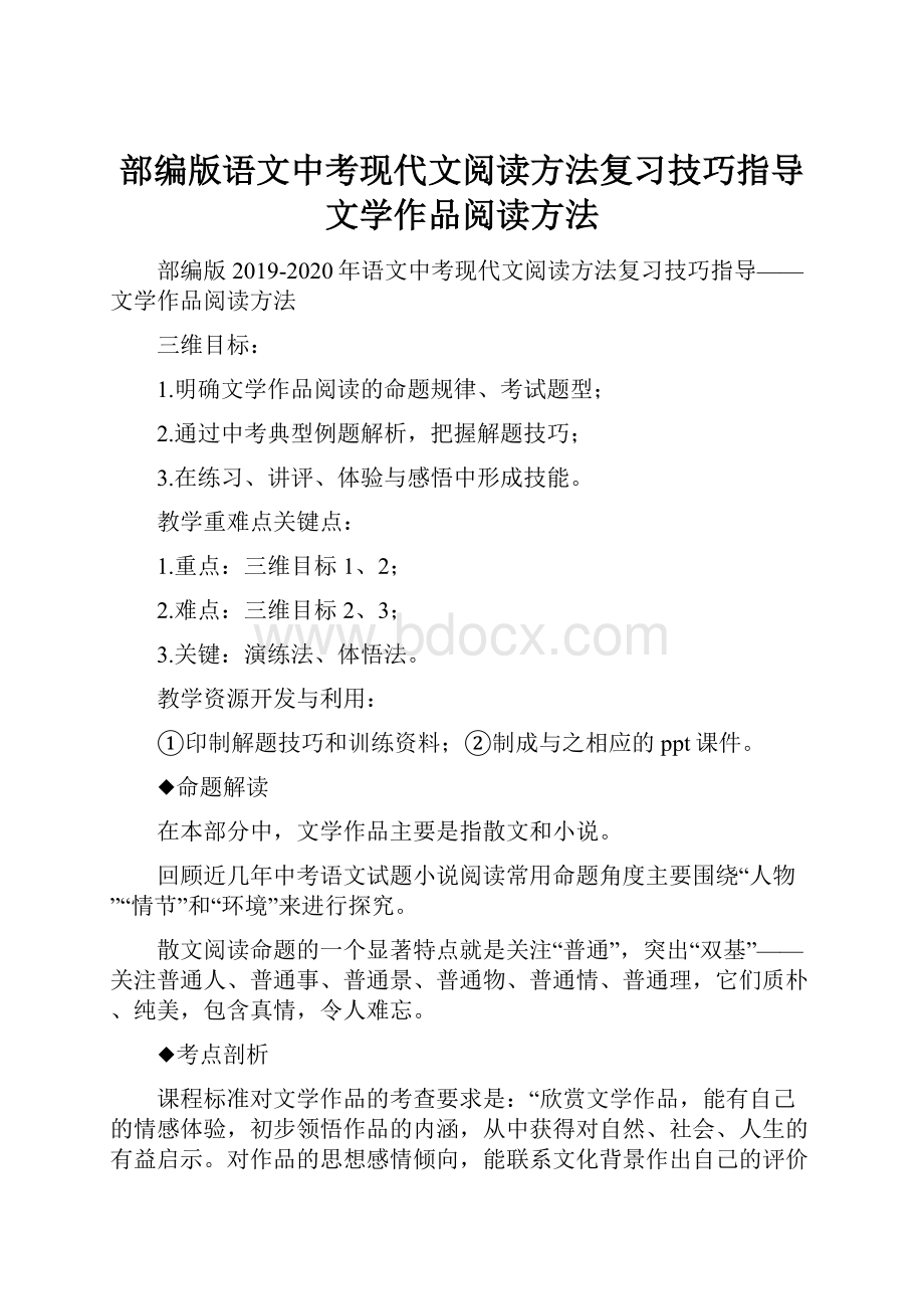 部编版语文中考现代文阅读方法复习技巧指导文学作品阅读方法.docx_第1页