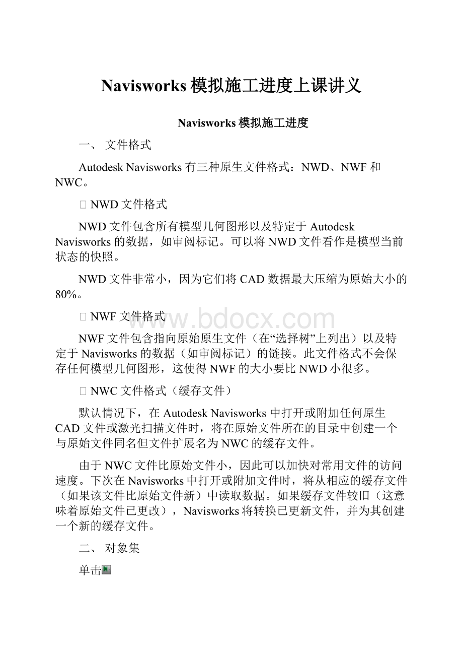 Navisworks模拟施工进度上课讲义Word文档下载推荐.docx_第1页