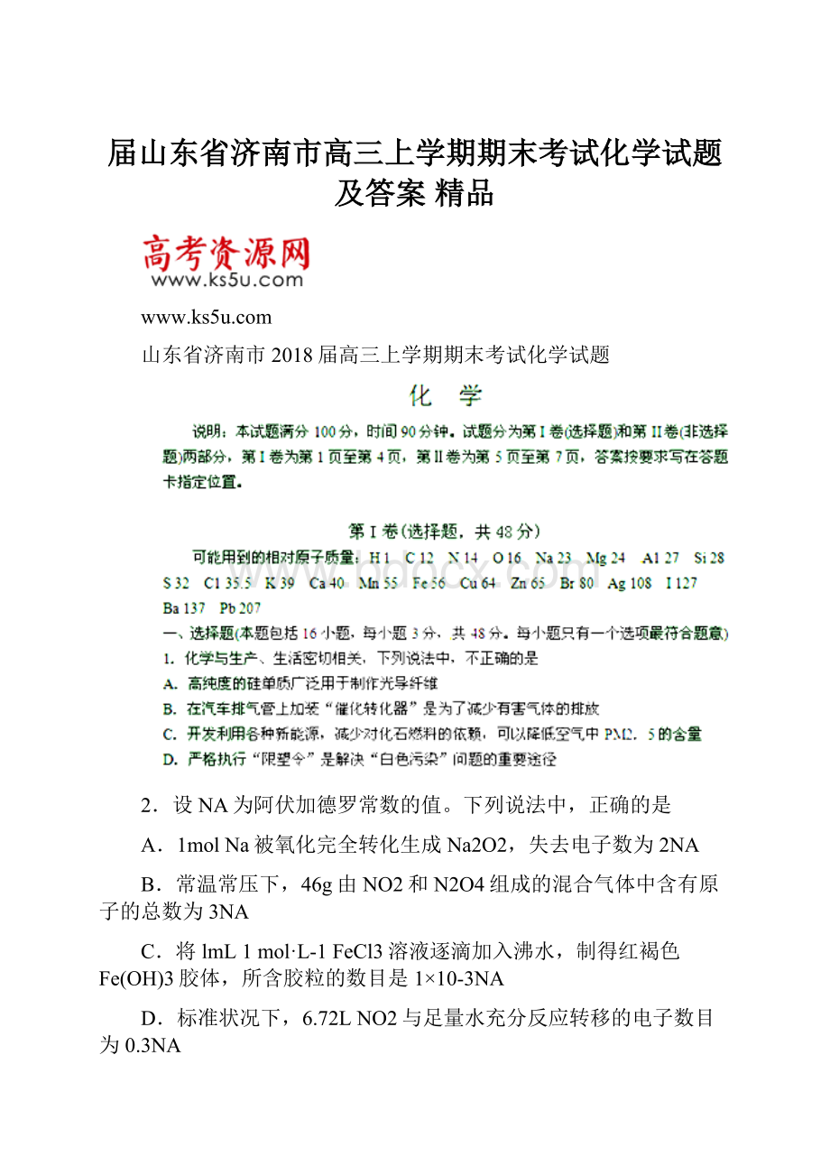 届山东省济南市高三上学期期末考试化学试题 及答案 精品.docx_第1页