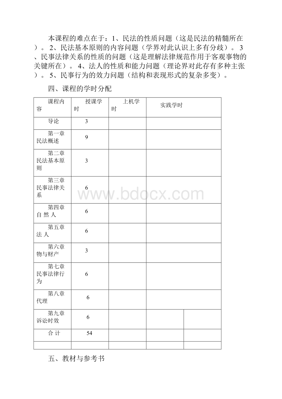 最新民法总论教案Word文档下载推荐.docx_第2页