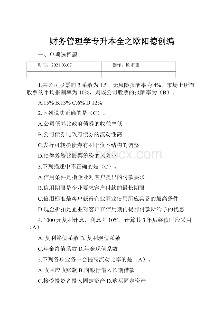 财务管理学专升本全之欧阳德创编.docx