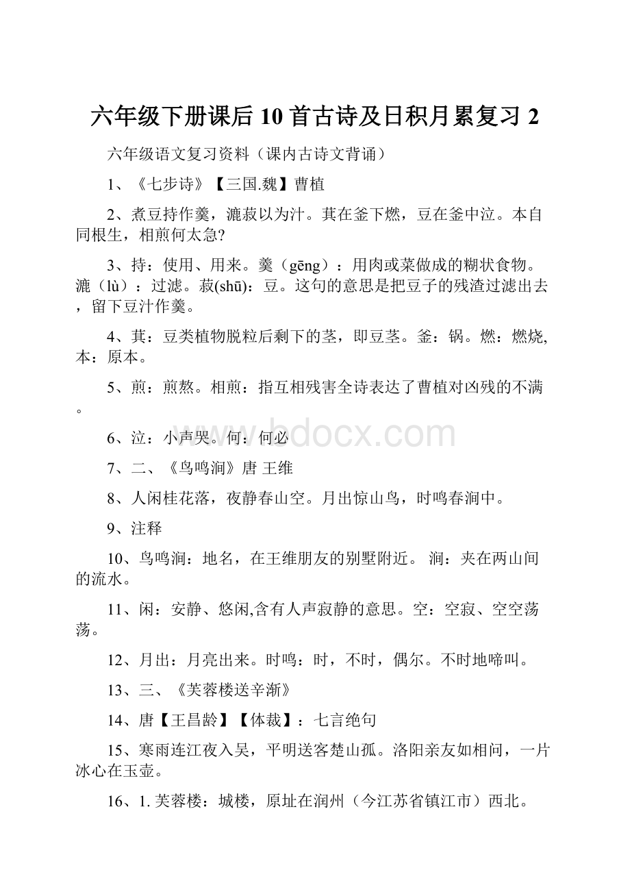 六年级下册课后10首古诗及日积月累复习 2文档格式.docx_第1页