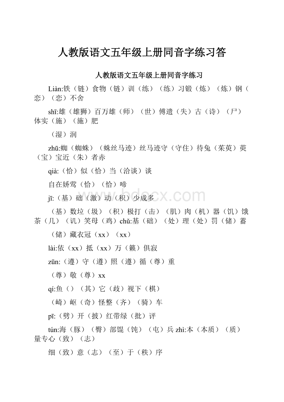 人教版语文五年级上册同音字练习答Word文档格式.docx