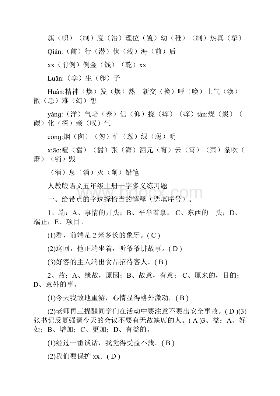 人教版语文五年级上册同音字练习答.docx_第2页