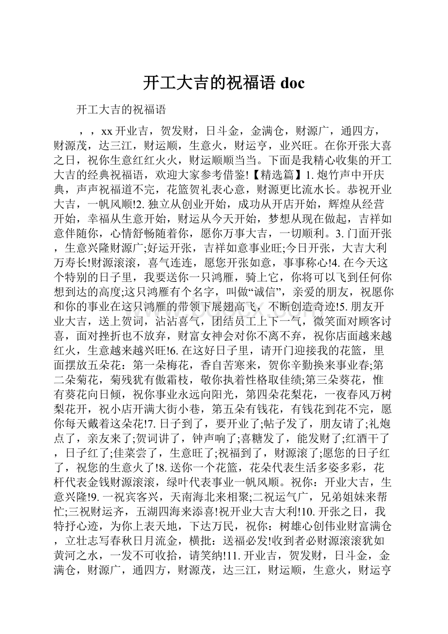 开工大吉的祝福语doc.docx_第1页