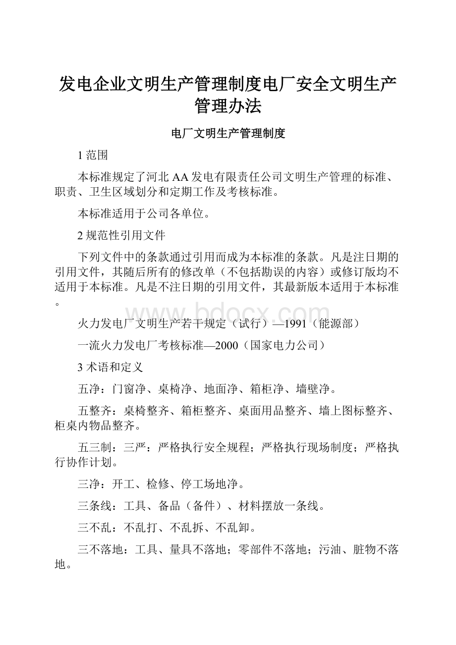 发电企业文明生产管理制度电厂安全文明生产管理办法.docx_第1页