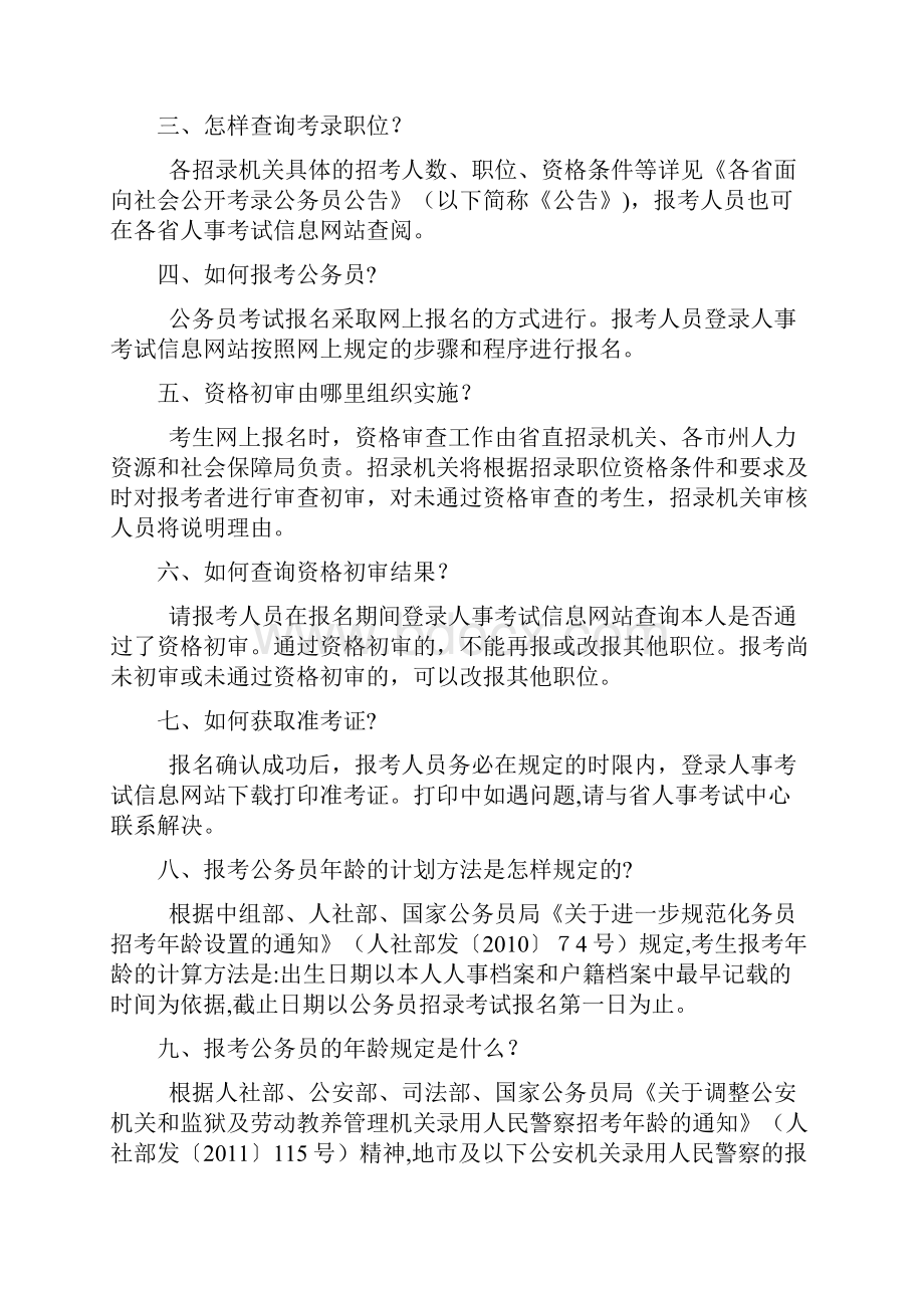 公务员知识问答Word文件下载.docx_第2页