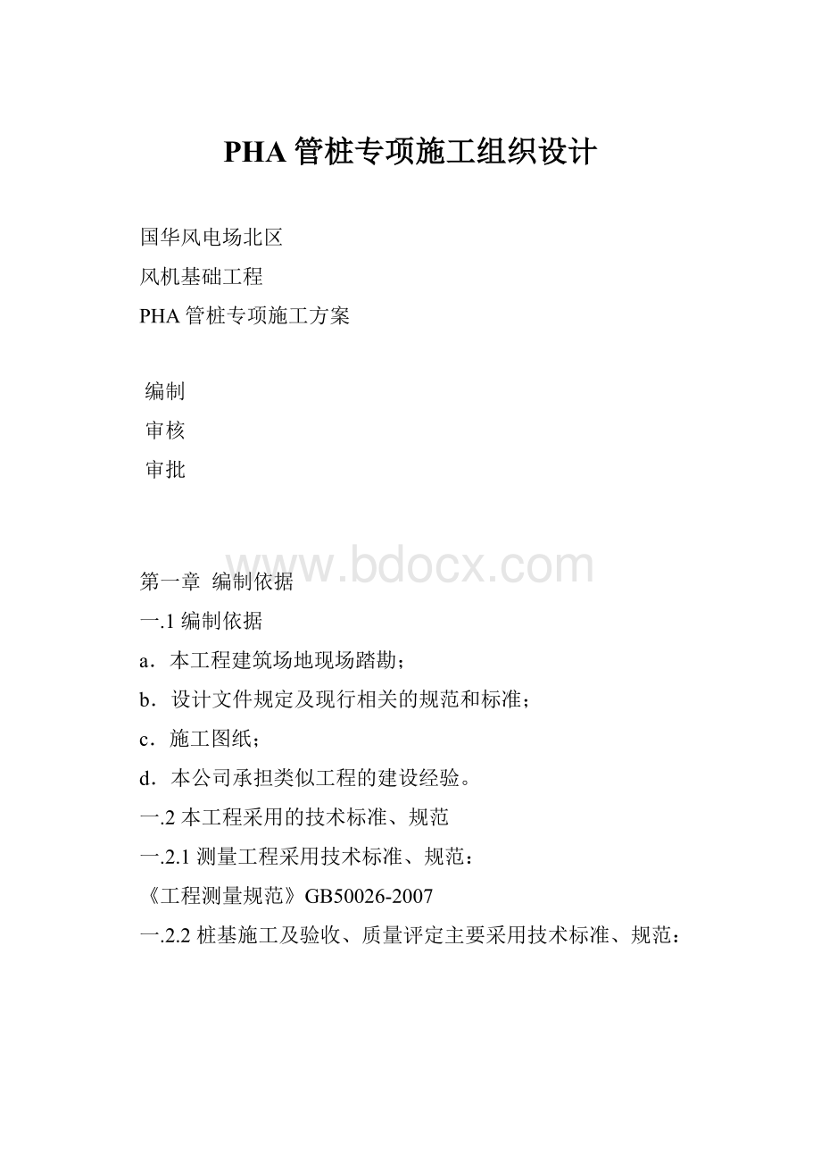 PHA管桩专项施工组织设计.docx_第1页