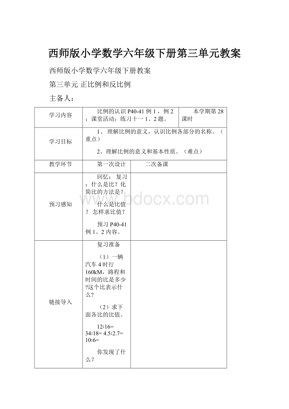 西师版小学数学六年级下册第三单元教案.docx_第1页