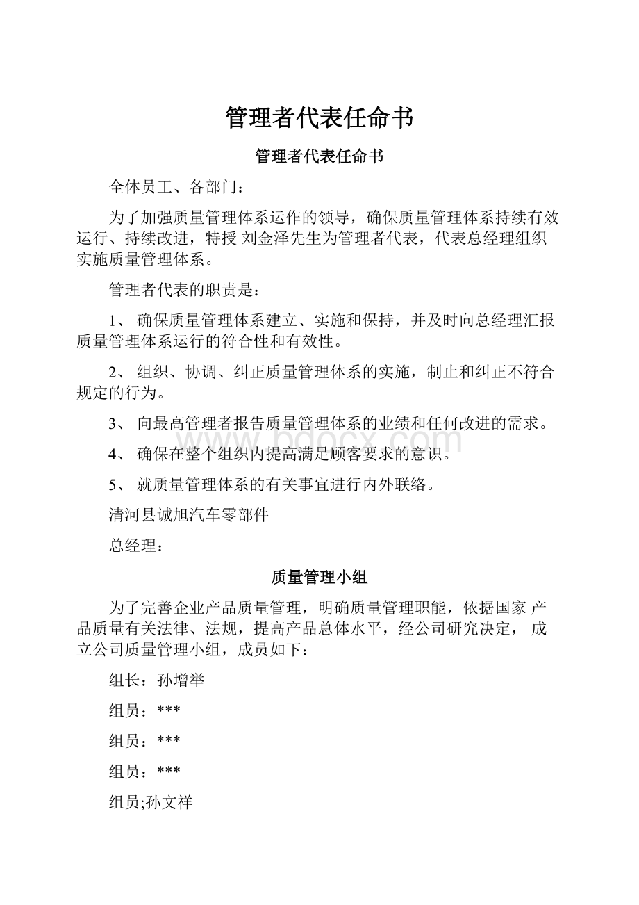 管理者代表任命书Word格式.docx