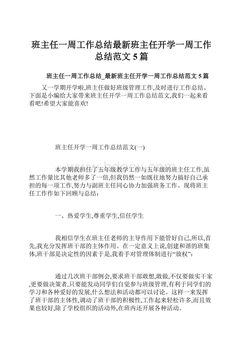 班主任一周工作总结最新班主任开学一周工作总结范文5篇.docx_第1页