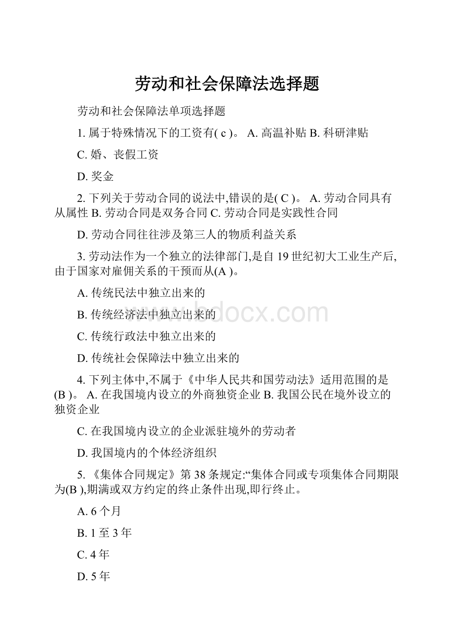 劳动和社会保障法选择题文档格式.docx