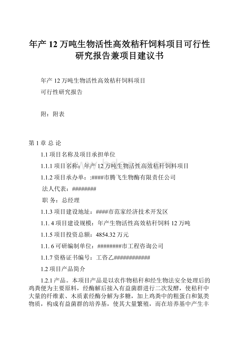 年产12万吨生物活性高效秸秆饲料项目可行性研究报告兼项目建议书.docx