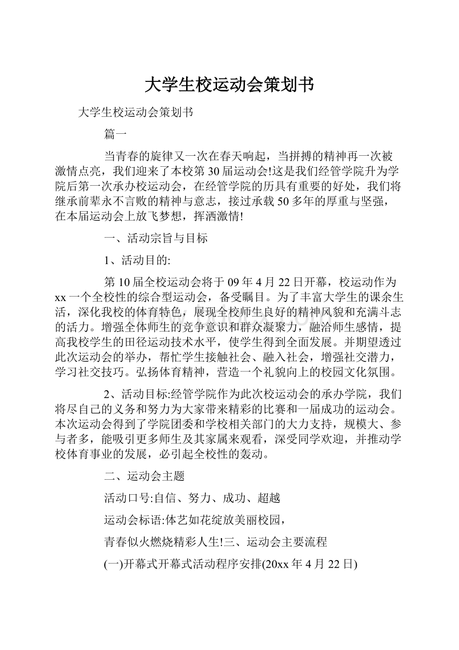 大学生校运动会策划书.docx