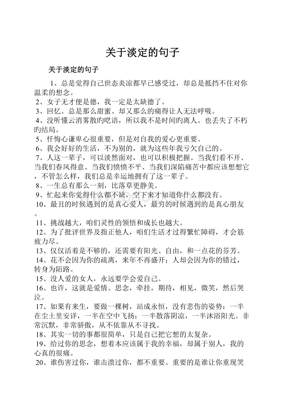 关于淡定的句子Word文件下载.docx